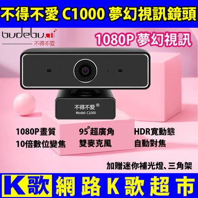 【網路K歌超市】正品不得不愛C1000 高清 美顏 超顯瘦 超廣角 HDR視訊鏡頭 1080P 免驅 非羅技C920