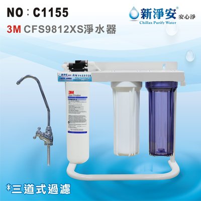 【龍門淨水】美國3M CFS9812XS濾心3管全配淨水器 濾水器 過濾器(貨號C1155)