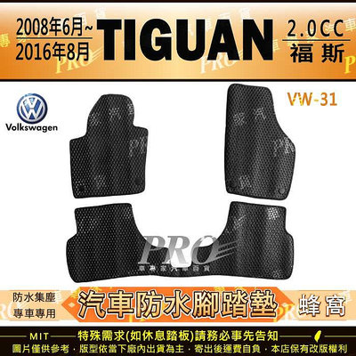 08年6月~2016年8月 TIGUAN 2.0CC VW 福斯 汽車 橡膠 防水腳踏墊 地墊 卡固 全包圍 海馬 蜂巢