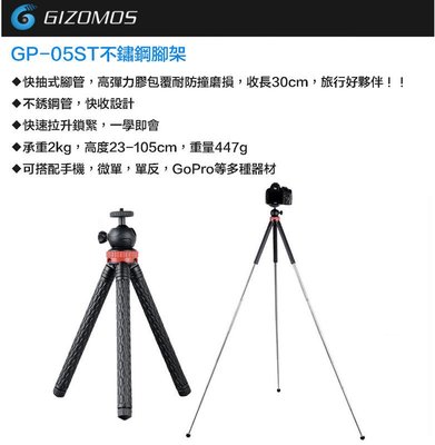 【eYe攝影】送手機夾 Gizomos GP-05ST 8節式伸縮攝影三腳架 不鏽鋼腳架 輕便腳架 收納30cm