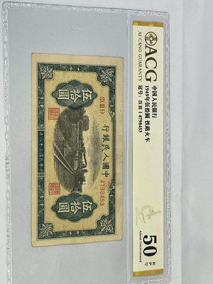 #郵幣錢幣收藏 一版人民幣愛藏評級1949年伍拾圓鐵路火車原