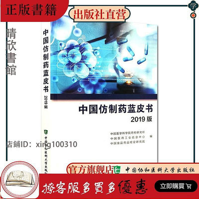 中國仿制藥藍皮書 2019版 9787567915367 中國協和醫科大學出版社 中國醫學科學院藥書籍