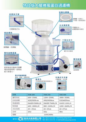 《藍海水族》台灣精品 大龍捲風蛋白機 E-TOR300 3500L 附赫根11000馬達 二代特仕版