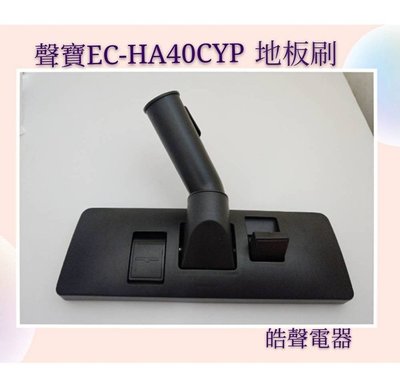 現貨 聲寶吸塵器EC-HA40CYP地板刷 吸塵器配件 聲寶原廠配件 【皓聲電器】