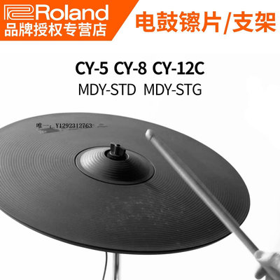 電子鼓Roland羅蘭電子鼓CY8擴展镲片支架CY5踩镲FD8 KD7 KT10底鼓觸發器架子鼓