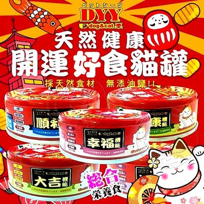 【🐱🐶培菓寵物48H出貨🐰🐹】dyy天然健康開運好食貓罐純雞肉.鮪魚(湯罐/肉泥罐)80g*1罐