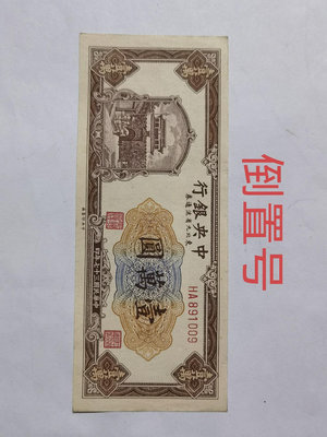 中央銀行10000元壹萬圓一萬元 東北九省流通券倒置號