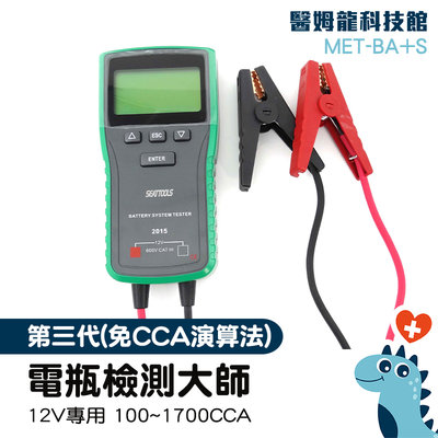 充電系統測試 12V專用 第4代 免CCA演算法 鉛酸啟動電池 車輛維修 MET-BA+S