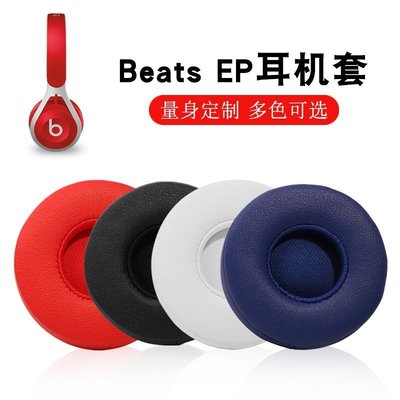 【熱賣下殺】適用Beats EP耳機套頭戴式耳機皮套有線海綿套EP原配耳