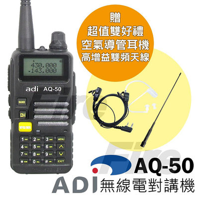 (附發票)【送空氣導管耳機+天線】ADI AQ-50 雙頻 對講機 三色背光 FM收音機 無線電對講機 AQ50
