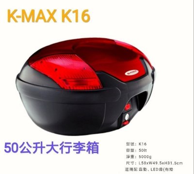 【Shich上大莊】K-MAX K16 機車行李箱 （ 無燈型) 50公升