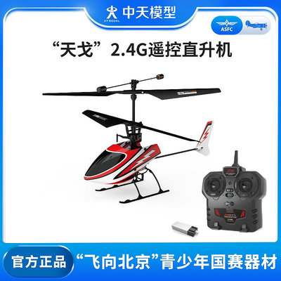 中天模型 天戈2.4G遙控直升機 遙控飛機兒童直升機