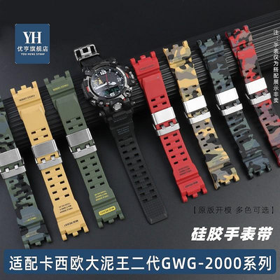 代用錶帶 手錶配件 適配Casio卡西歐G-SHOCK大泥王二代GWG-2000 GWG-2040 硅膠手錶帶