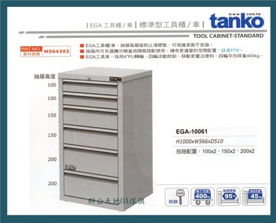 【辦公天地】天鋼EGA-10061標準型工具櫃，抽屜均加裝鋼珠滑軌,平順穩固耐用