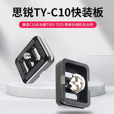 思銳TY-C10快裝板 兼容C10云臺板T005 T025 微單反相機云臺快裝板