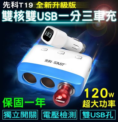【傻瓜批發】先科T19 雙核雙USB一分三車充 電壓檢測 獨立開關 點菸器 汽車點煙器 LED螢幕 120W充電 車用