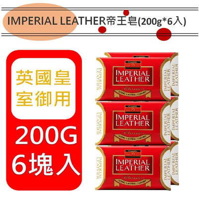 【Cussons 佳霜】IMPERIAL LEATHER帝王皂(200g*6入)【SDD水噹噹洋貨批發】