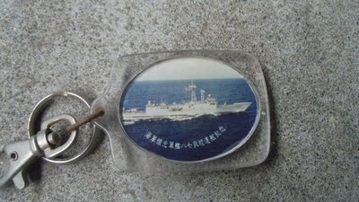 海軍1105軍艦成軍八七敦睦遠航紀念鑰匙圈-----------------