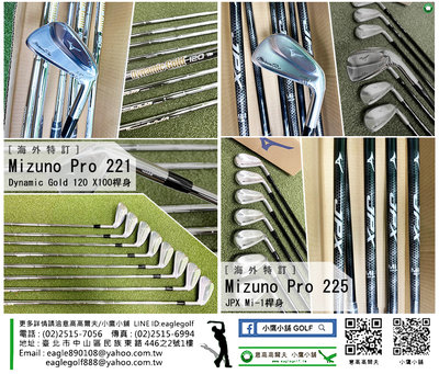 [小鷹小舖] [海外特訂] MizunoPro221 / MizunoPro225 高爾夫 鐵桿組 交期到貨45-60天