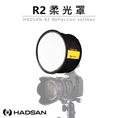 黑熊數位 HADSAN R2 閃光燈柔光罩 附色溫片 機頂閃光燈 工作室 活動 展場 柔光罩 柔光箱 攝影 相機 棚燈