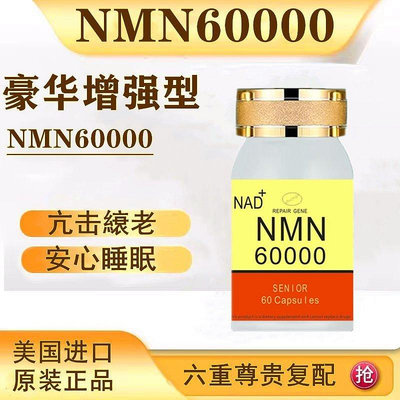 美國NMN60000酰胺單核苷酸港基因NAD補充劑 60粒/瓶原裝進口