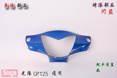 車殼王-KYMCO-光陽-GP125-烤漆車殼-閃藍-景陽
