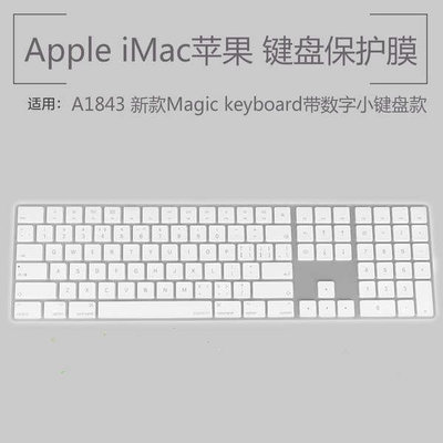 MTX旗艦店熱銷· 適用於Apple iMac蘋果A1843鍵盤保護貼膜Magic keyboard一件式機鍵盤防塵罩帶數字小