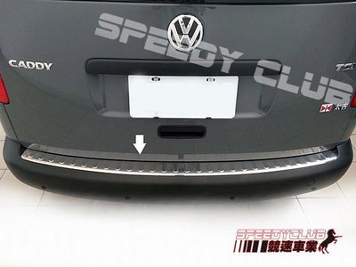 競速 SPEEDY VW CADDY 福斯 德國原裝進口 不鏽鋼後保險桿上護條 後保桿護板 非一般塑膠鍍鉻品