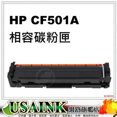 USAINK~HP CF501A / 202A 藍色相容碳粉匣 適用: M254/M281/M280/CF501/CF502A/CF503A/CF500A