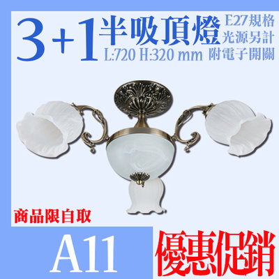 🔥限自取🔥【阿倫燈具】(YA11)3+1古典風格半吸頂燈 附電子開關 花邊玻璃 古銅烤漆 適用臥室