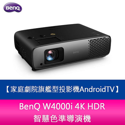 【新北中和】 BenQ W4000i 4K HDR 智慧色準導演機 家庭劇院旗艦型投影機AndroidTV
