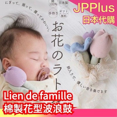 日本製 Lien de famille 布製花型波浪鼓 柔軟 可愛 手搖鈴 寶寶 週歲 安撫 娃娃 新生兒用品 送❤JP