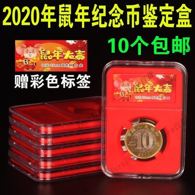 2020鼠年生肖紀念幣鑒定禮盒27mm評級幣保護盒10十元紀念幣收藏盒五帝錢盒【kby科貝】