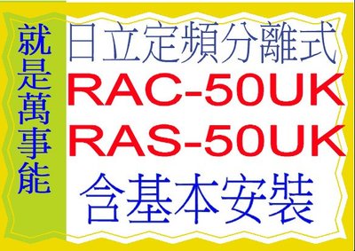 含基本安裝 日立分離式冷氣RAC-50UK含基本安裝好禮五選一 5選1