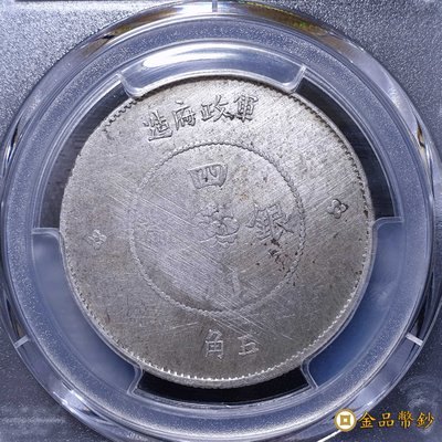 PCGS VFディテール 四川軍政府 五角 - 旧貨幣/金貨/銀貨/記念硬貨