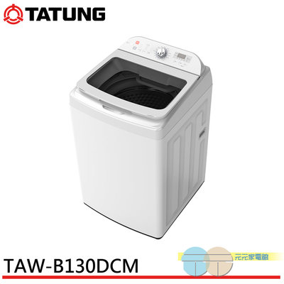 限區配送基本安裝＊TATUNG 大同 13公斤變頻洗衣機 TAW-B130DCM