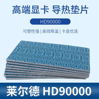 【台灣品質】萊爾德HD90000導熱矽膠片矽脂墊片m2電腦顯卡3080 3090顯存散熱