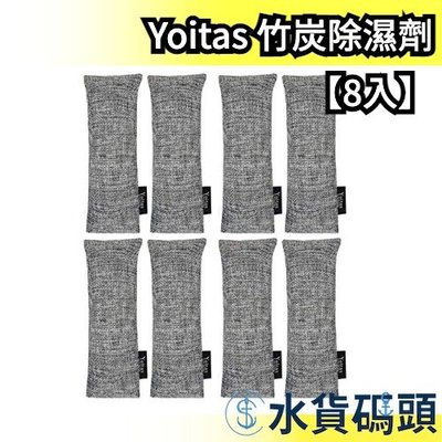 【75g 8入】日本 Yoitas 鞋子竹炭除濕劑 乾燥包 防潮 防霉 防黴 衣櫃 壁櫥 除溼劑【水貨碼頭】