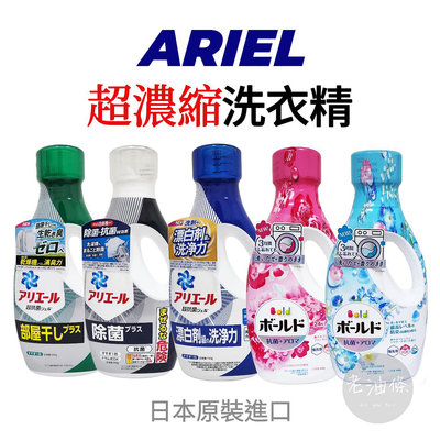 【老油條】日本 P&G ARIEL 超濃縮洗衣精 洗衣精 日本境內版 BOLD 室內晾衣