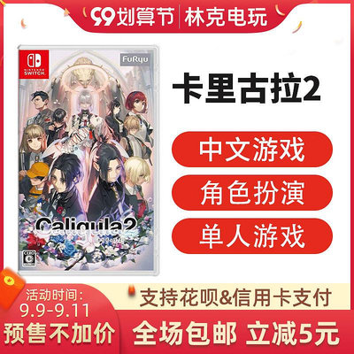 眾信優品 任天堂Switch游戲NS 卡里古拉2 Caligula2 中文 首發限定版 訂購YX1367
