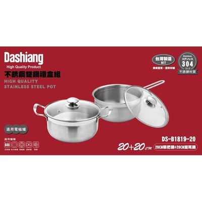 日本 Dashiang 304不鏽鋼 雙鍋 禮盒組 =台灣製造= 單把鍋×1、雙耳鍋×1