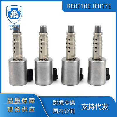 RE0F10E JF017E 變速箱電磁閥 日產無限 汽車零配件