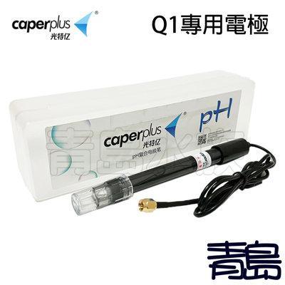 Y。。。青島水族。。。 Q1-1中國caperplus光特億-PH溫度智能監測器==專用電極