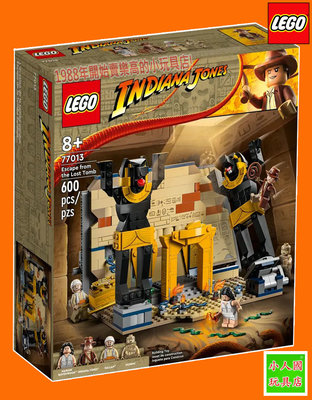 LEGO 77013印第安納瓊斯-逃離失落的墳墓 原價1599元 樂高75折公司貨 永和小人國玩具店0401