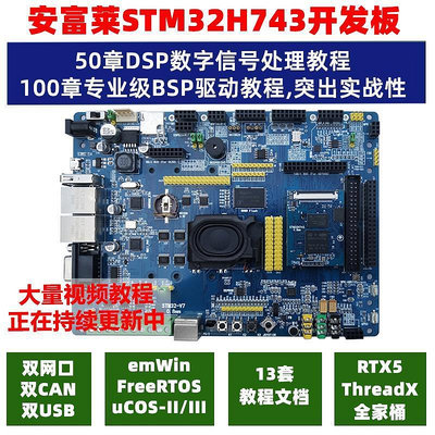 眾信優品 安富萊STM32-V7開發板STM32H743評估板H7核心板 超F103 F407 F429KF2933