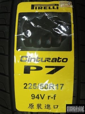 全新輪胎 PIRELLI 倍耐力 Cinturato P7 新P7 225/50-17 失壓續跑胎 防爆胎 RSC
