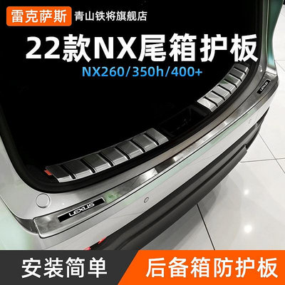 LEXUS 凌志 NX260改裝尾箱後護板亮條 nx350h汽車門檻防護裝飾