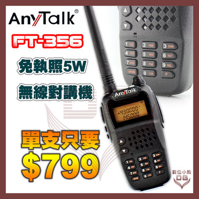 優惠【數位小熊】 Anytalk FT- 356 三等5W業餘無線對講機 遠距 高強度 高音質 NCC認證 (台中現貨)
