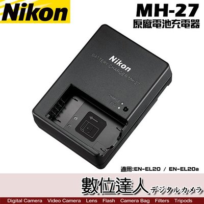 裸裝【數位達人】Nikon MH-27 原廠 電池充電器 座充 / EN-EL20A ENEL20 電池 適