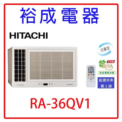 【裕成電器.詢價超便宜】日立變頻側吹式窗型冷氣RA-36QV1另售 RA-40NV1 國際.富士通